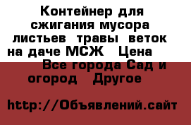 Контейнер для сжигания мусора (листьев, травы, веток) на даче МСЖ › Цена ­ 7 290 - Все города Сад и огород » Другое   